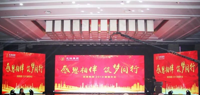 "Thanksgiving together - dream together" -- Longgang group 2019 annual meeting held a grand new year!