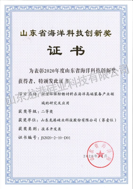 Second prize of Shandong marine science and Technology Innovation Award