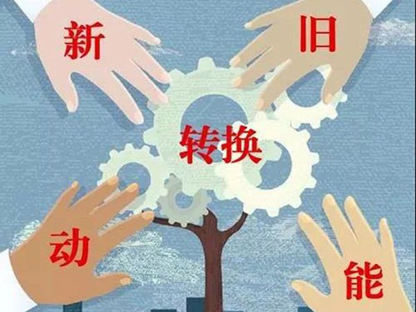 【頭條】山東新舊動能轉換綜合試驗區(qū)建設總體方案（全文）