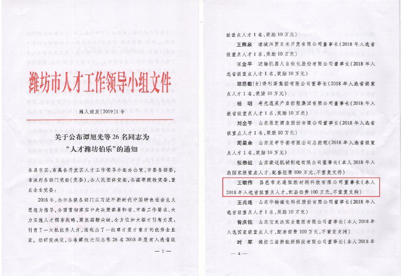 熱烈祝賀董事長王敬偉榮獲“人才濰坊伯樂”榮譽稱號！