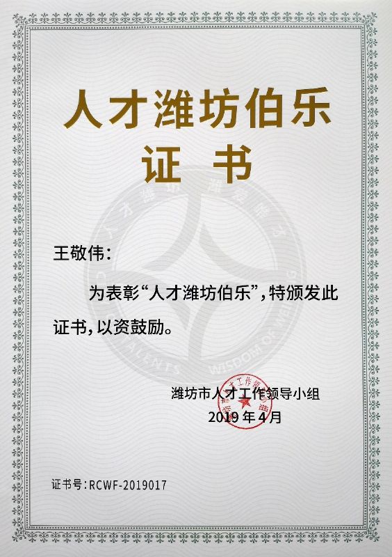 熱烈祝賀董事長王敬偉榮獲“人才濰坊伯樂”榮譽稱號！