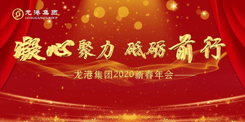 “凝心聚力 ·砥礪前行”— 龍港集團(tuán)2020新春年會(huì)完美收官！