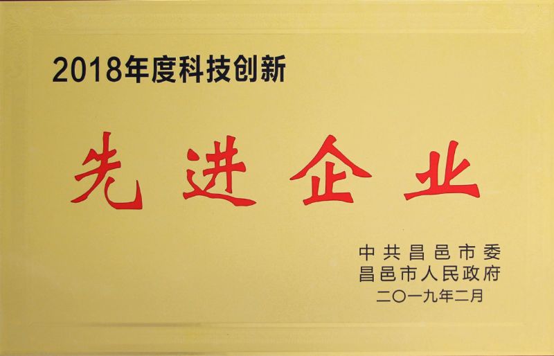 科技創(chuàng)新先進(jìn)企業(yè)