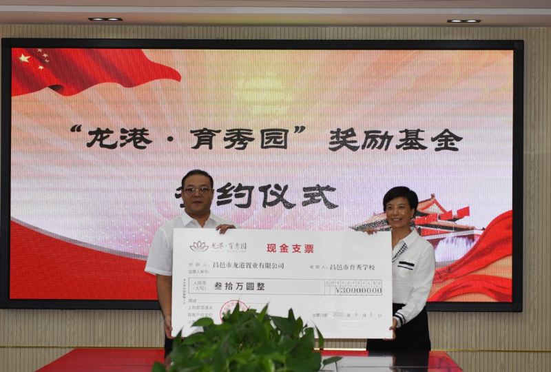 尊師重教，惠澤桑梓——“龍港·育秀園”獎(jiǎng)勵(lì)基金簽約儀式暨育秀學(xué)校優(yōu)秀教師表彰大會(huì)隆重舉行！