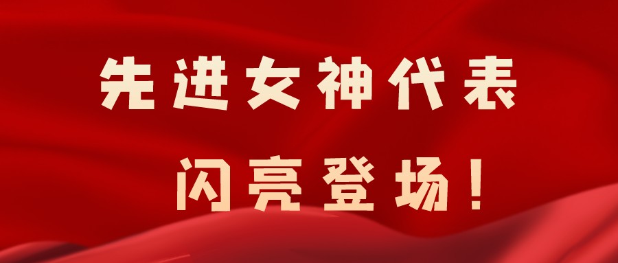 致敬了不起的她丨鏗鏘玫瑰，綻放芳華！